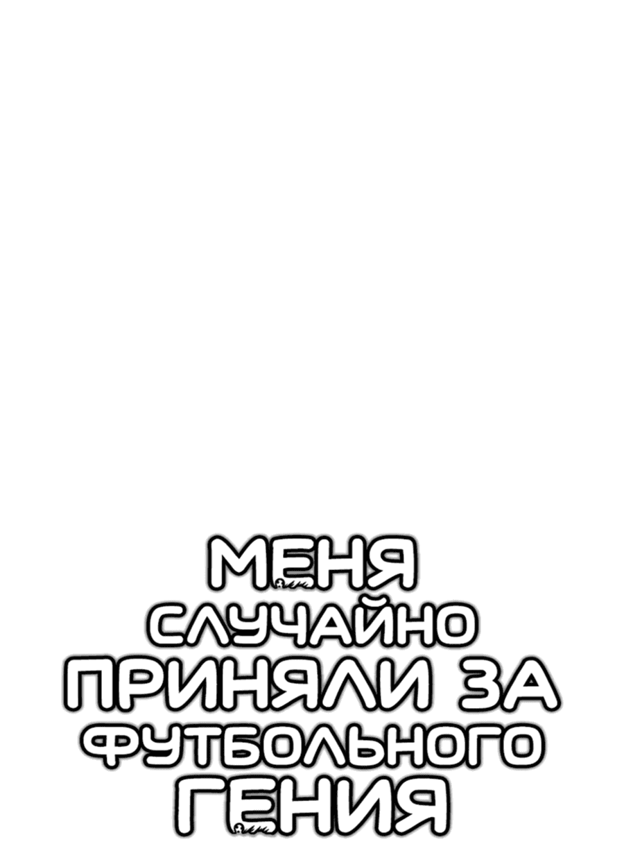 Манга Меня ложно приняли за гения футбола - Глава 5 Страница 25