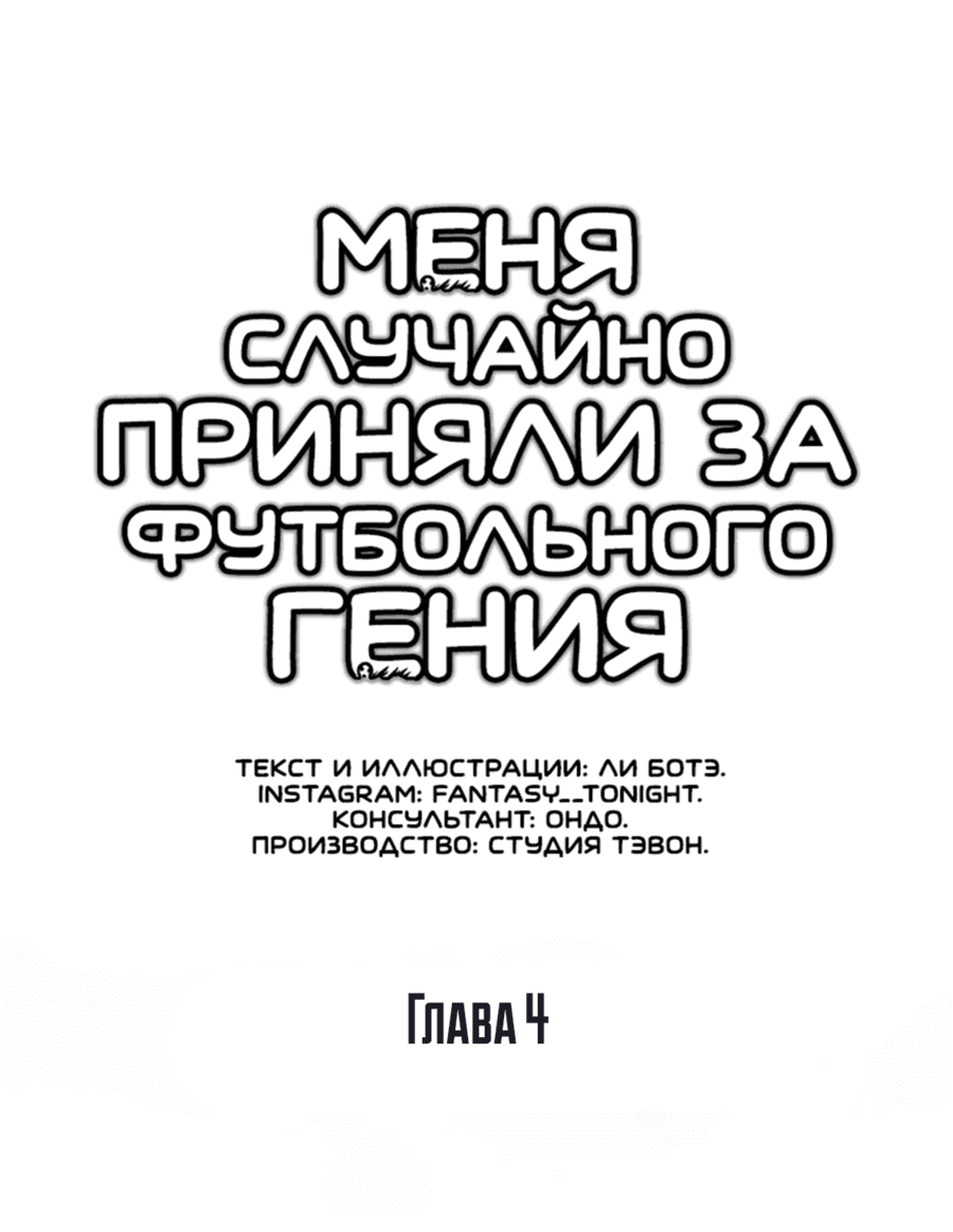 Манга Меня ложно приняли за гения футбола - Глава 4 Страница 22