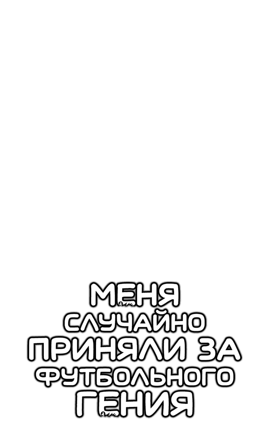 Манга Меня ложно приняли за гения футбола - Глава 3 Страница 6