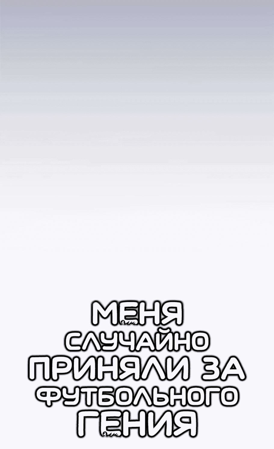 Манга Меня ложно приняли за гения футбола - Глава 2 Страница 36