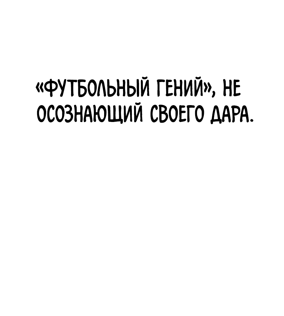 Манга Меня ложно приняли за гения футбола - Глава 2 Страница 32