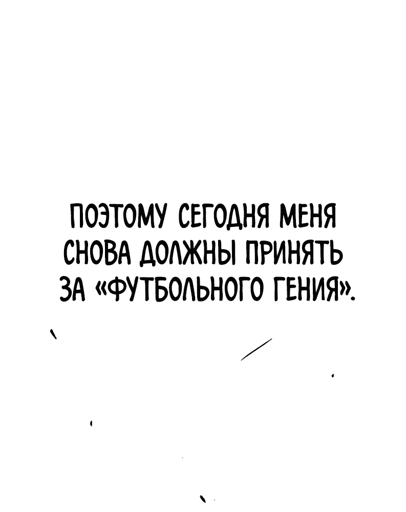 Манга Меня ложно приняли за гения футбола - Глава 1 Страница 16