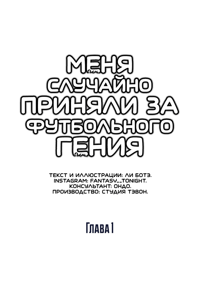 Манга Меня ложно приняли за гения футбола - Глава 1 Страница 19