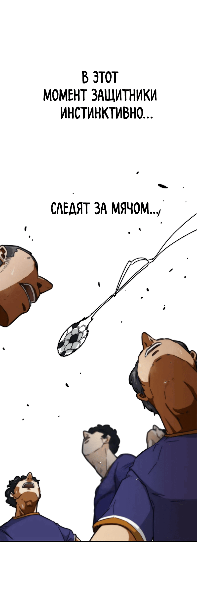 Манга Меня ложно приняли за гения футбола - Глава 1 Страница 78