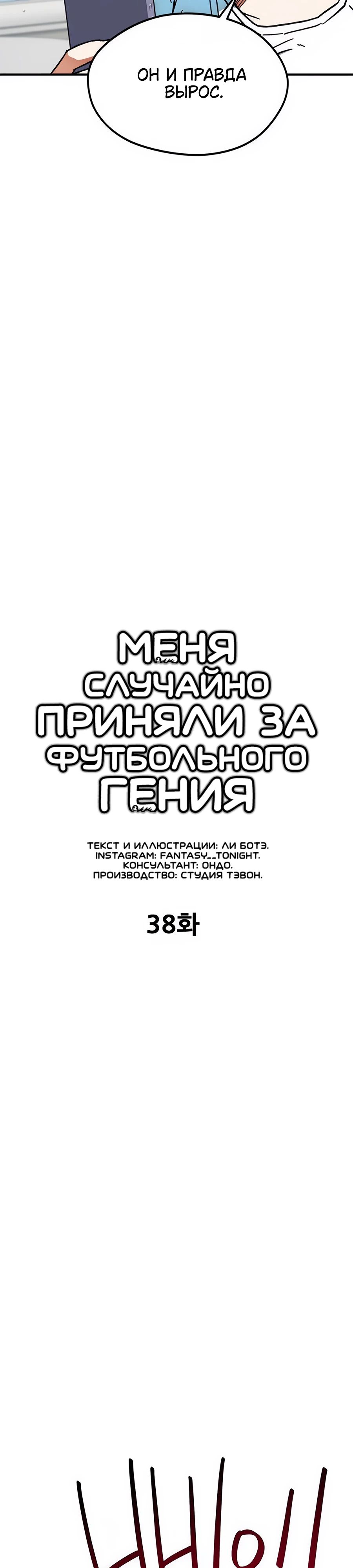 Манга Меня ложно приняли за гения футбола - Глава 38 Страница 4