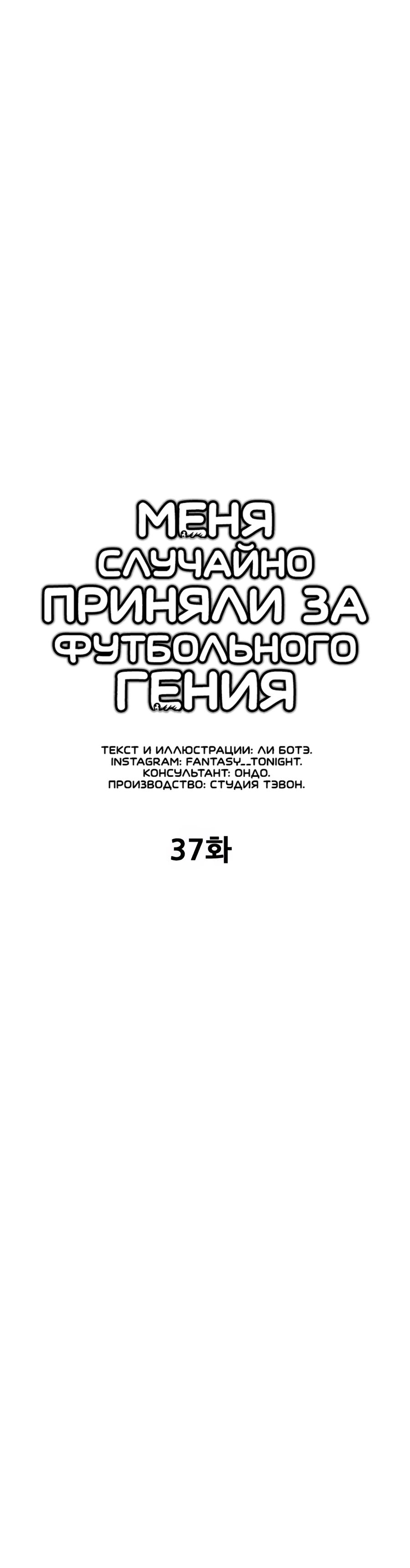 Манга Меня ложно приняли за гения футбола - Глава 37 Страница 12