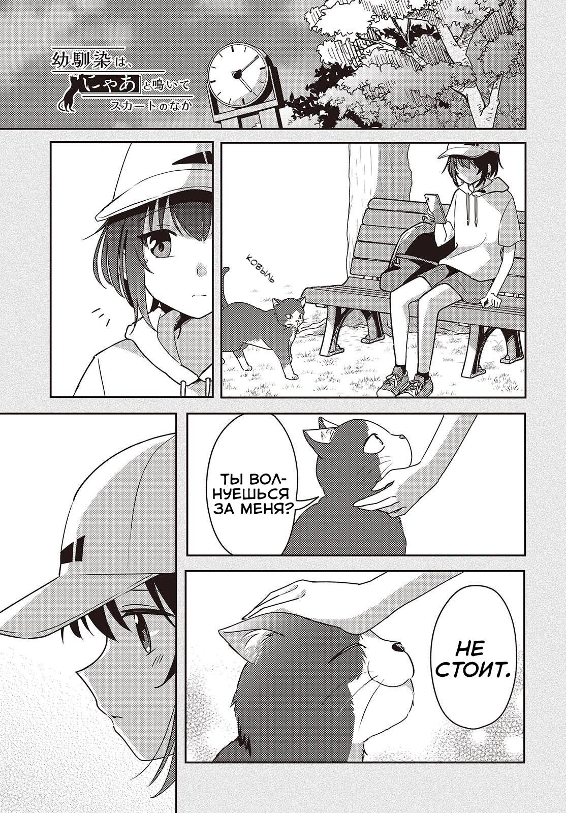 Манга Моя подруга детства мяукает и носит юбку - Глава 10 Страница 1