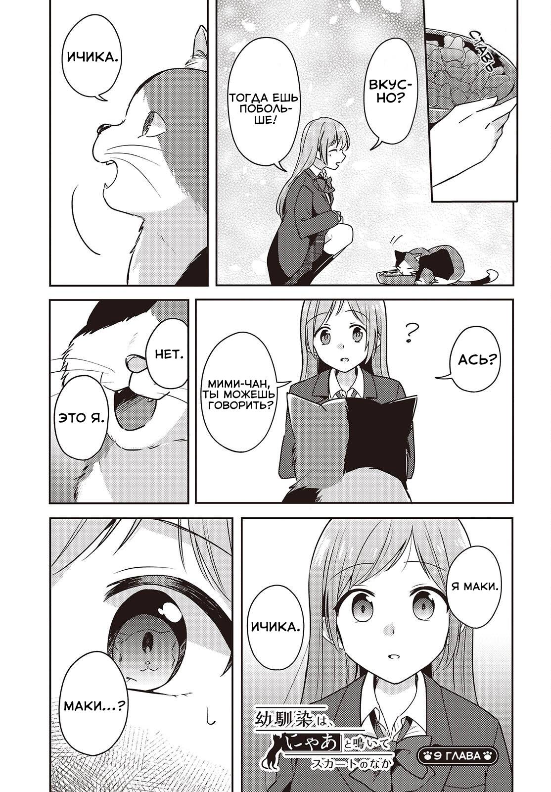 Манга Моя подруга детства мяукает и носит юбку - Глава 9 Страница 1