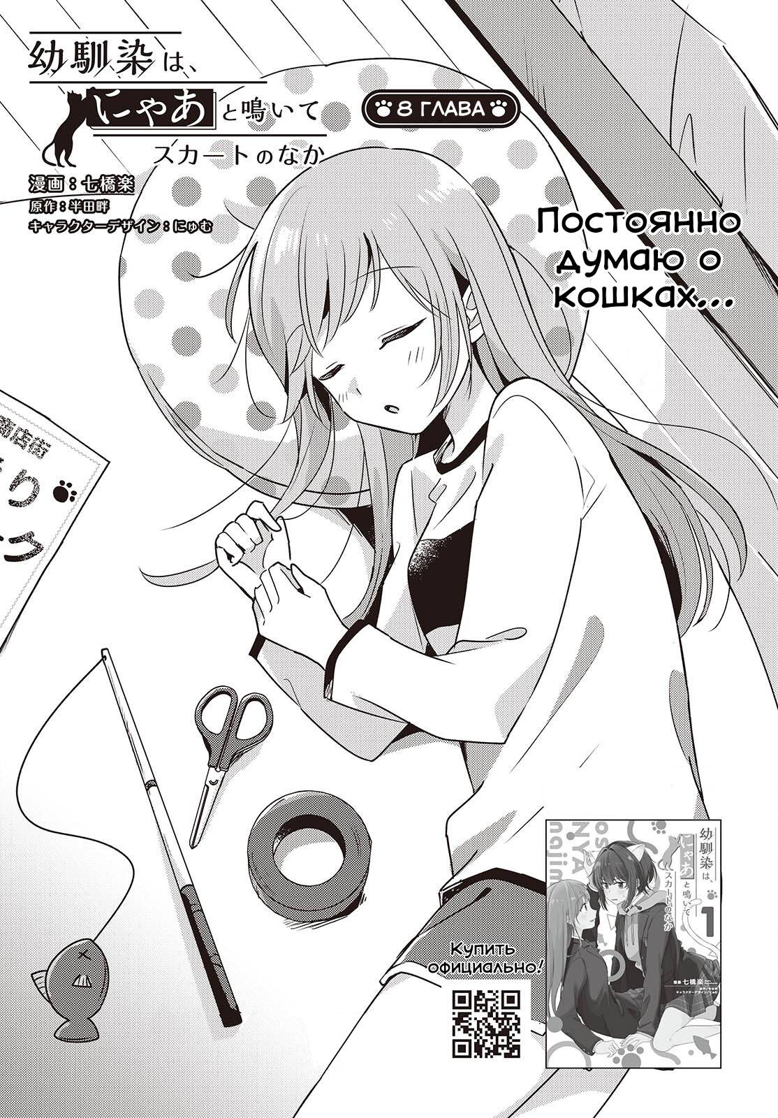 Манга Моя подруга детства мяукает и носит юбку - Глава 8 Страница 1