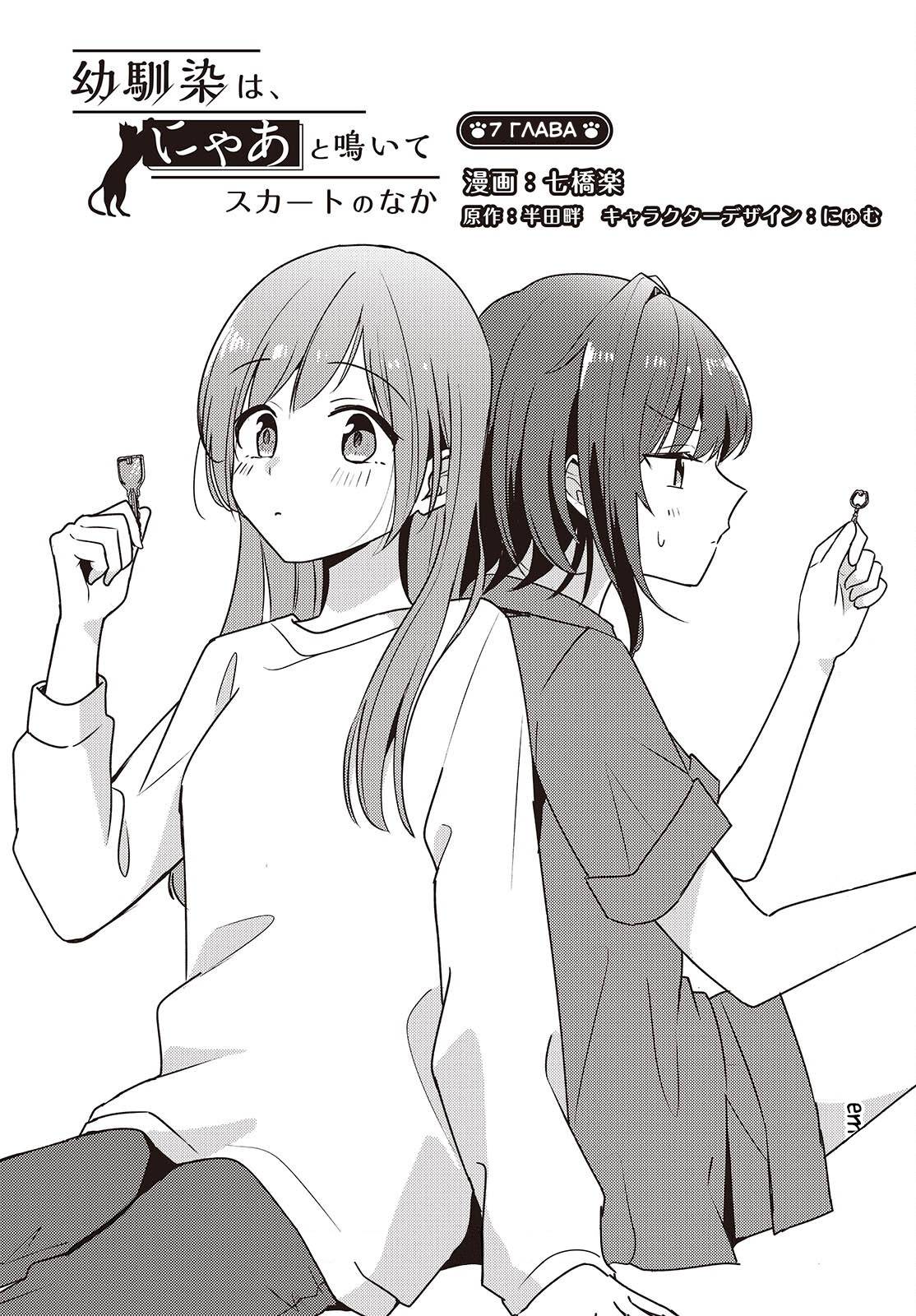 Манга Моя подруга детства мяукает и носит юбку - Глава 7 Страница 6