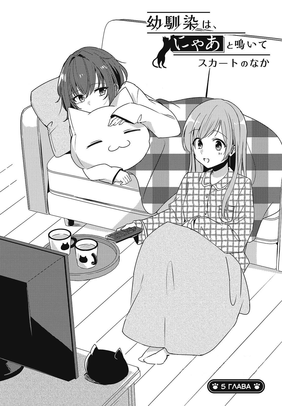 Манга Моя подруга детства мяукает и носит юбку - Глава 5 Страница 3