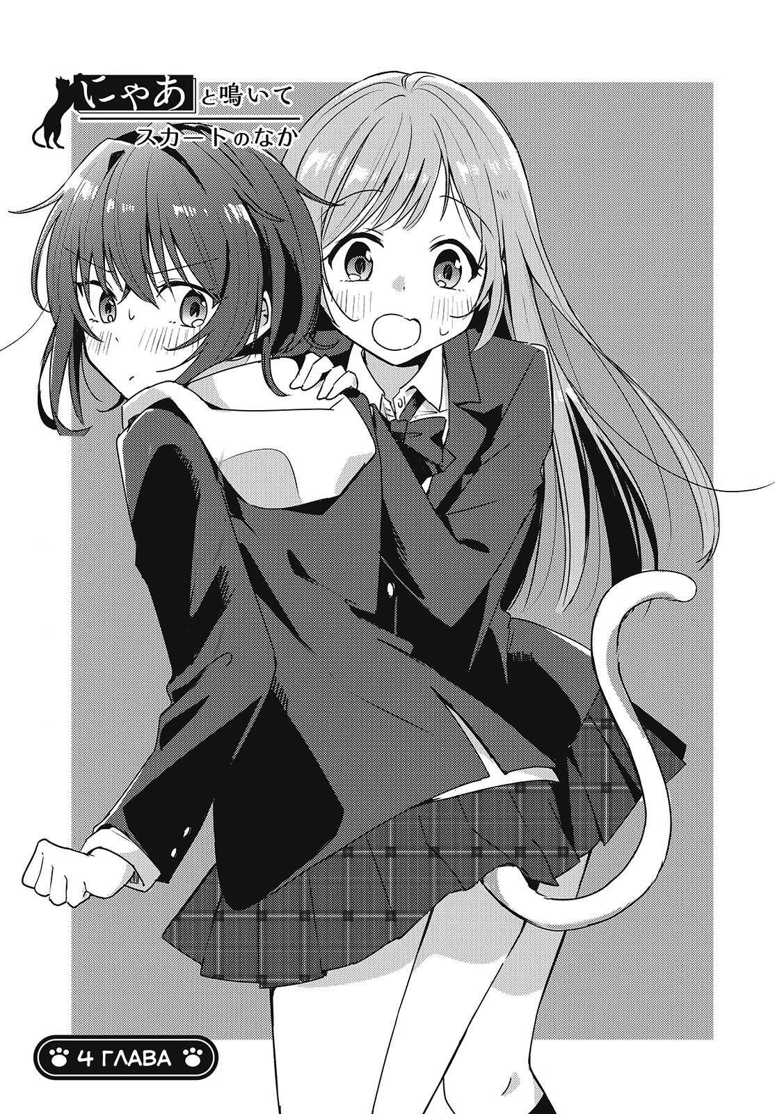 Манга Моя подруга детства мяукает и носит юбку - Глава 4 Страница 1