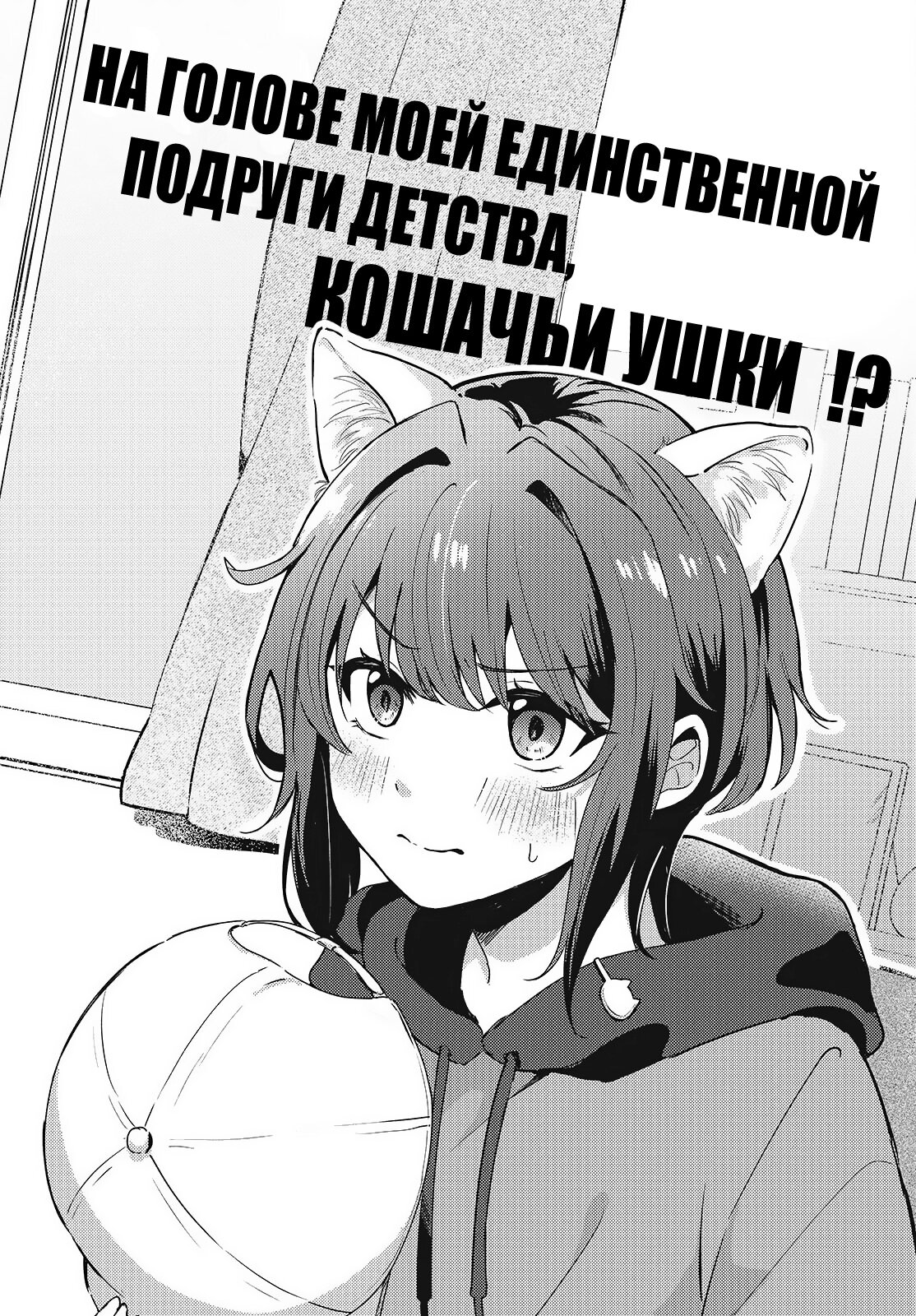 Манга Моя подруга детства мяукает и носит юбку - Глава 1.1 Страница 2
