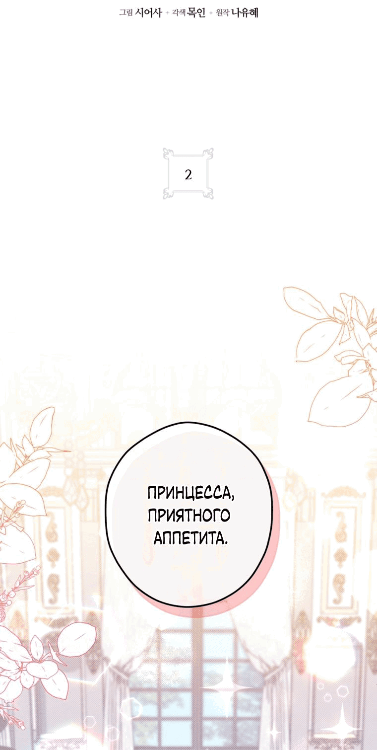 Манга Принцесса всеми силами пытается избежать романтической концовки - Глава 2 Страница 12