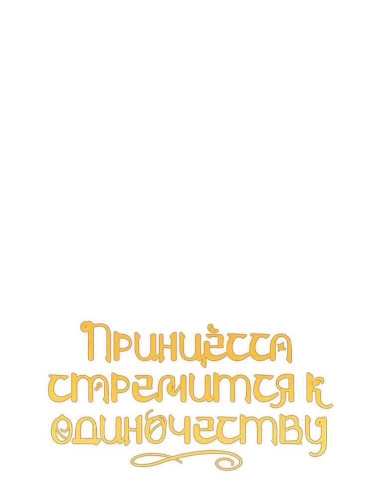 Манга Принцесса всеми силами пытается избежать романтической концовки - Глава 36 Страница 26