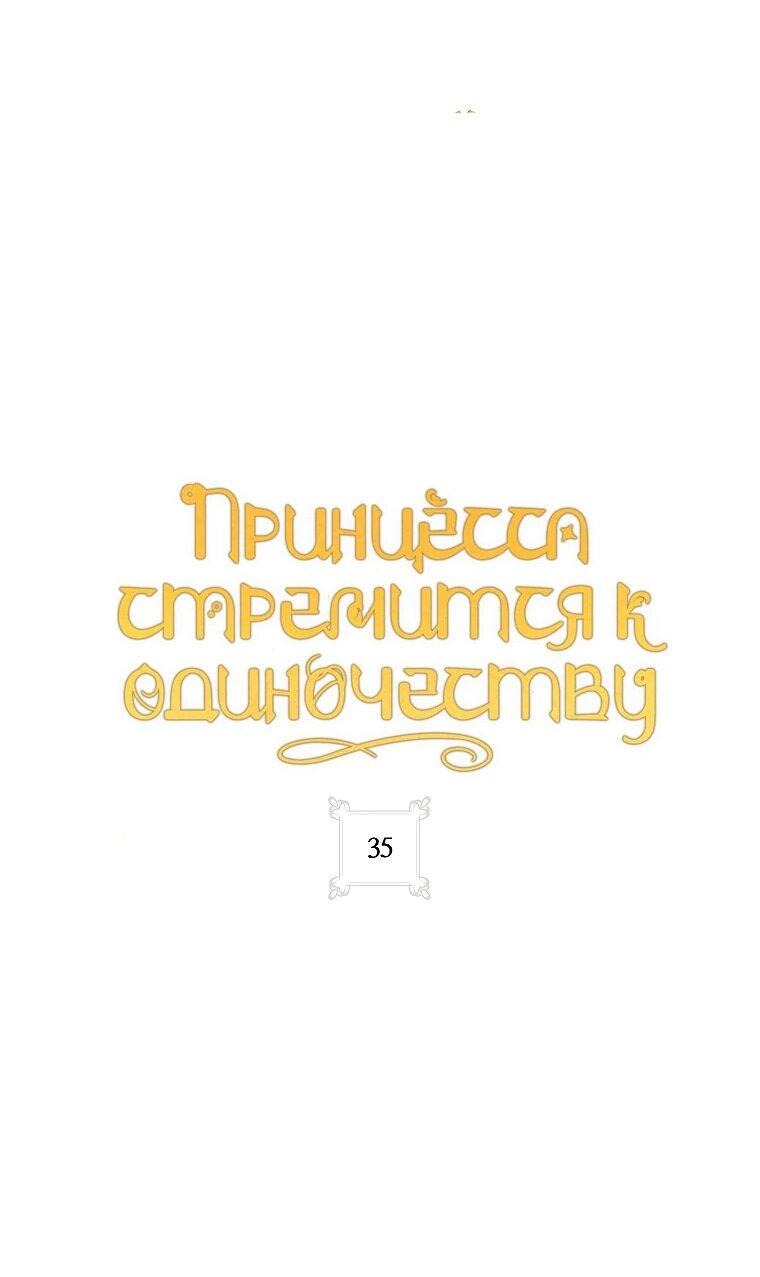 Манга Принцесса всеми силами пытается избежать романтической концовки - Глава 35 Страница 5