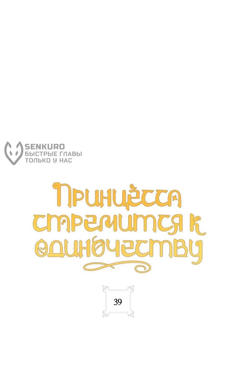 Манга Принцесса всеми силами пытается избежать романтической концовки - Глава 39 Страница 35