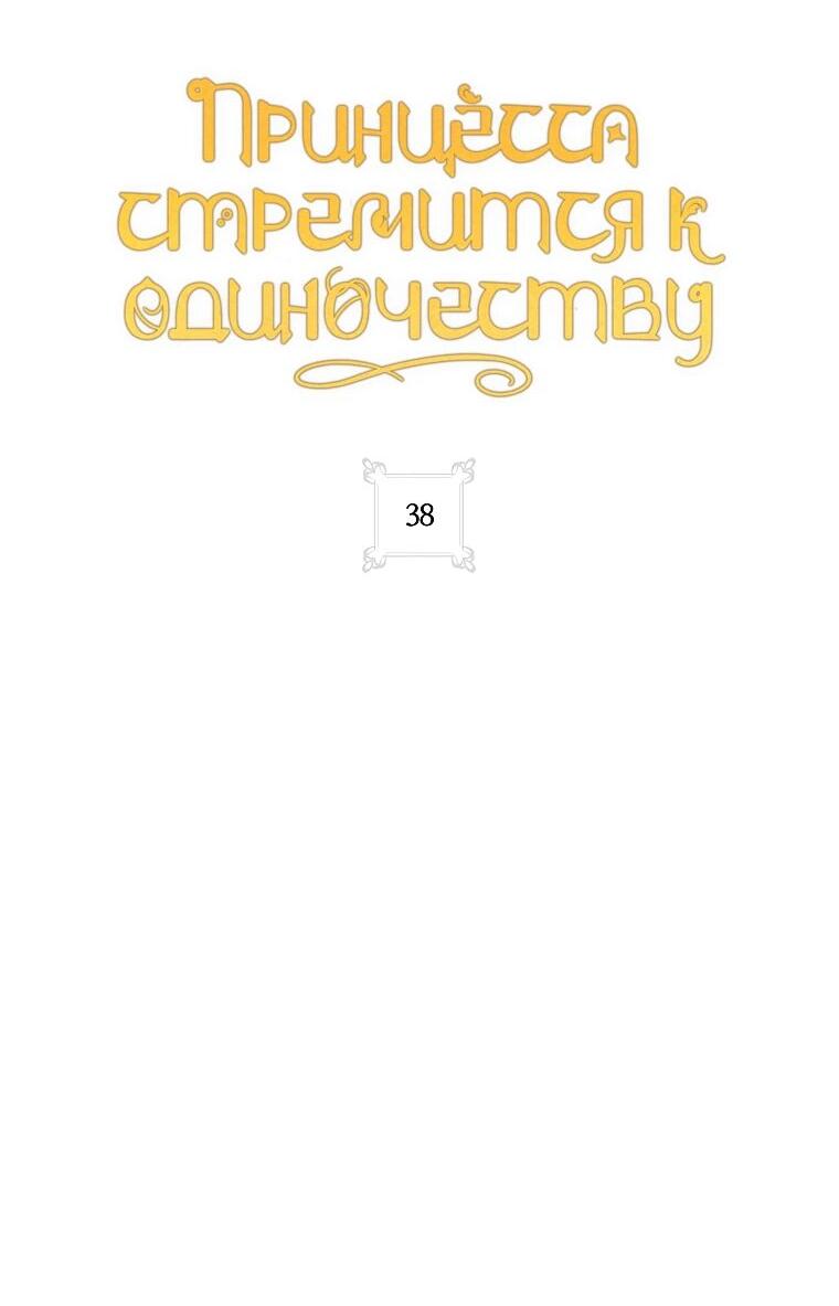 Манга Принцесса всеми силами пытается избежать романтической концовки - Глава 38 Страница 10