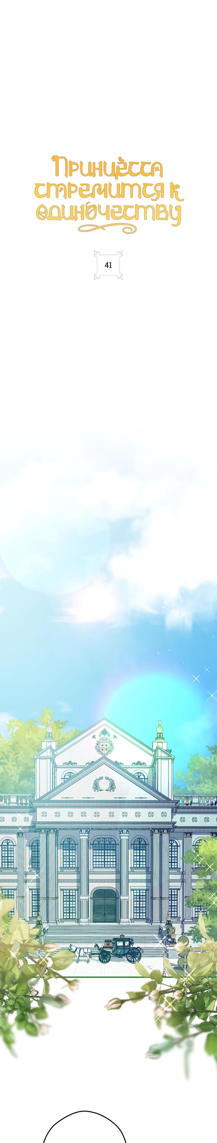 Манга Принцесса всеми силами пытается избежать романтической концовки - Глава 41 Страница 13