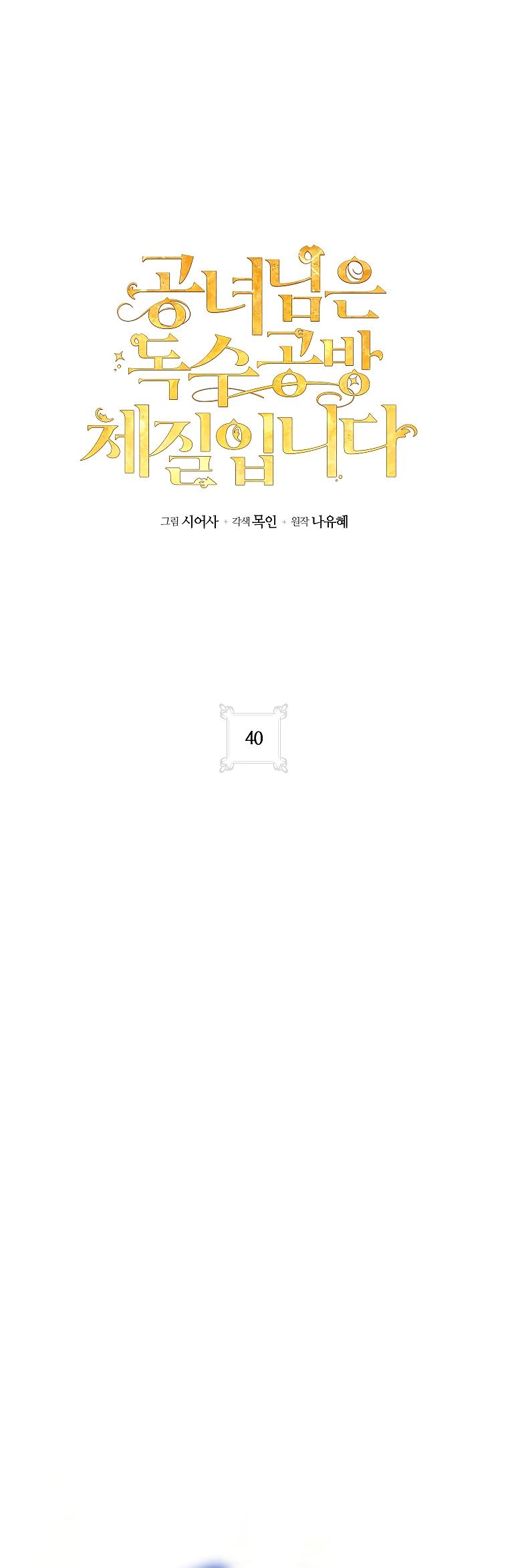 Манга Принцесса всеми силами пытается избежать романтической концовки - Глава 40 Страница 5