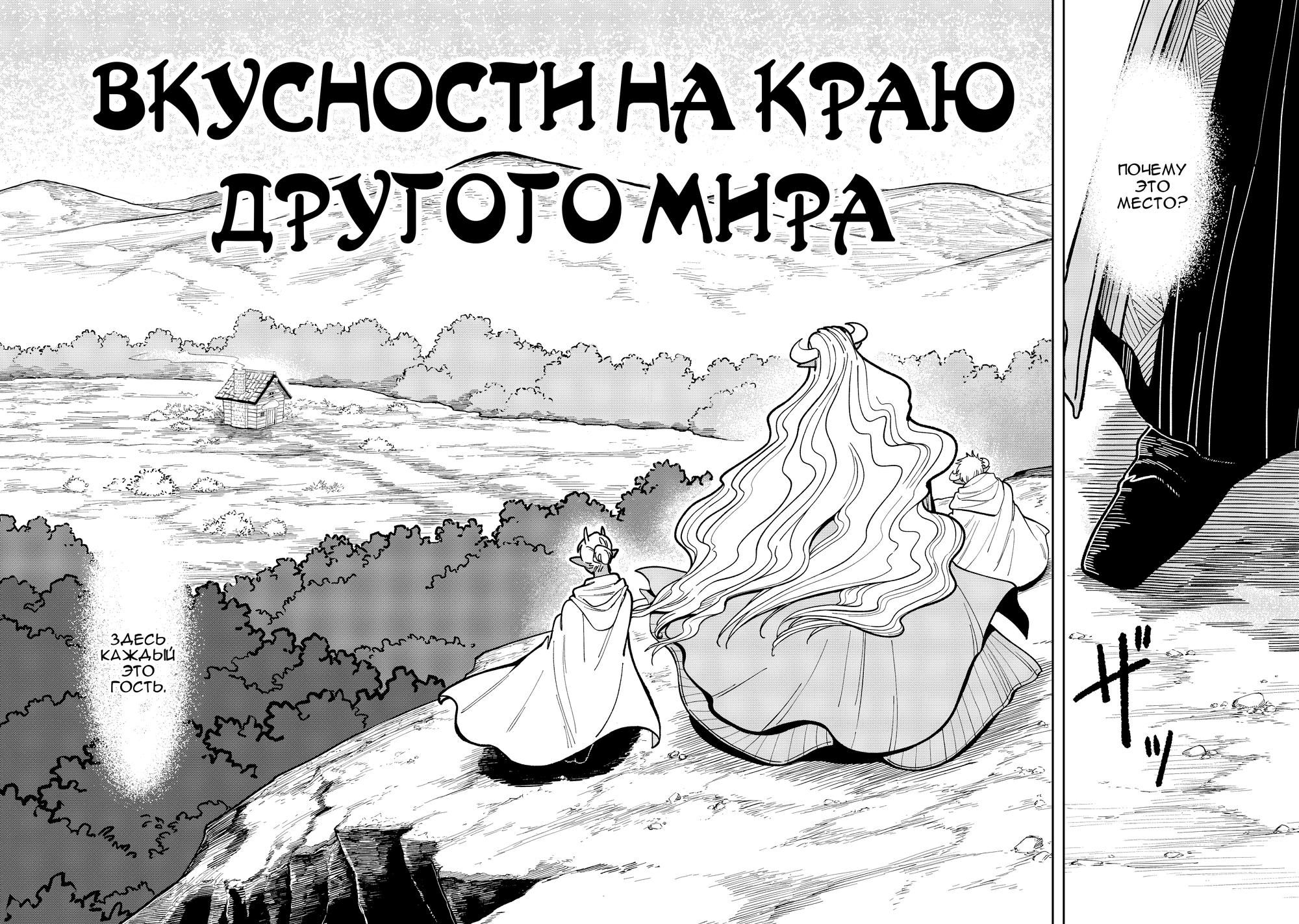 Манга Вкусности на краю другого мира - Глава 1 Страница 3