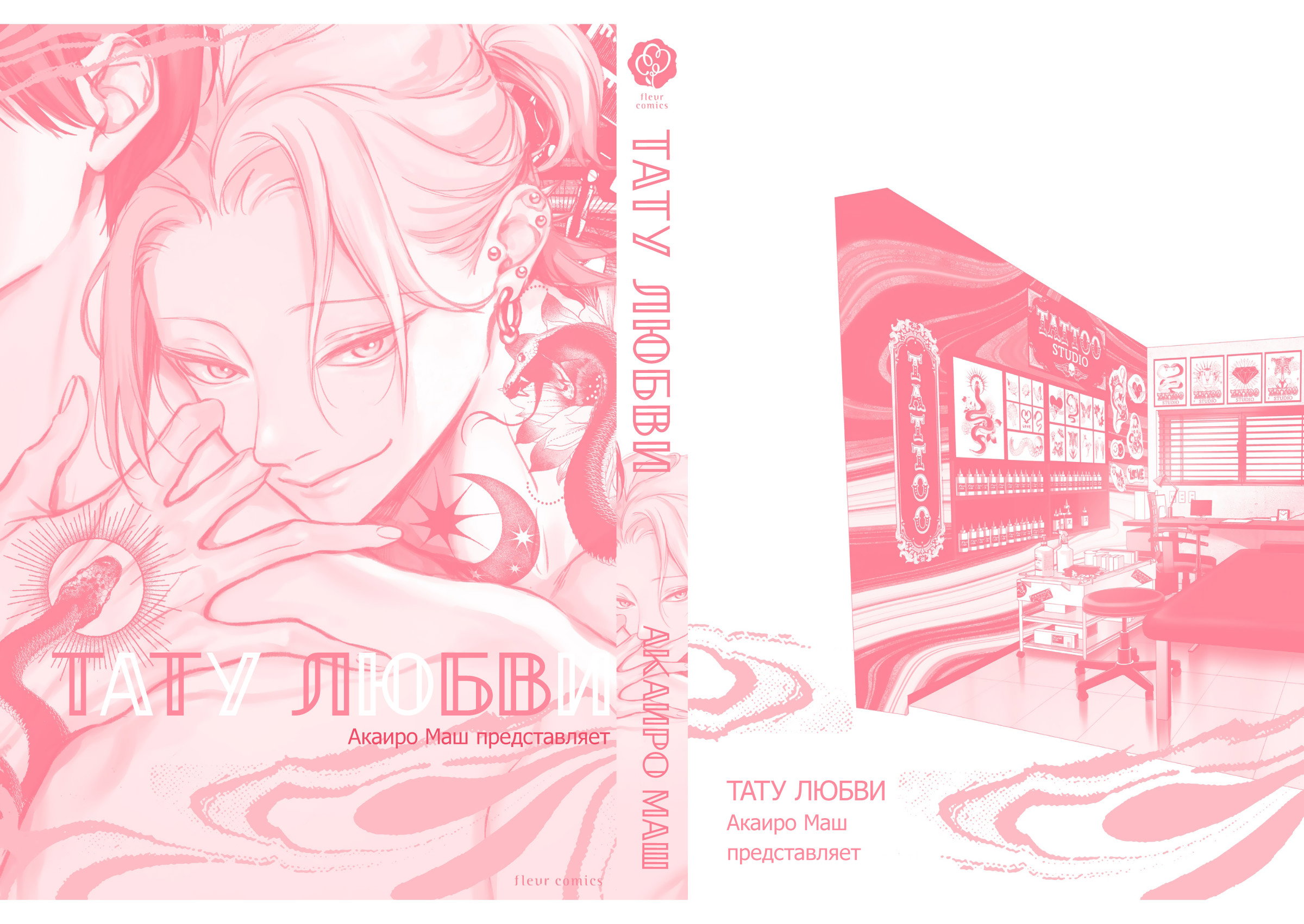 Манга Тату любви - Глава 6.5 Страница 17