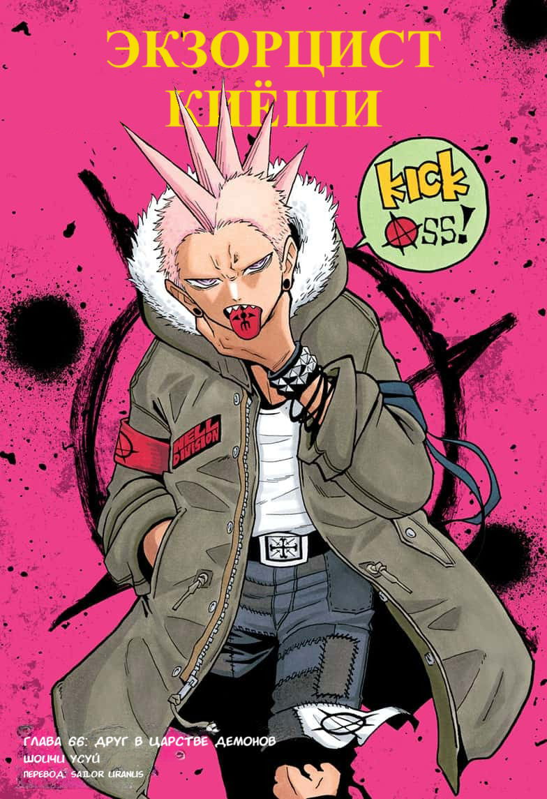 Манга Экзорцист Киёси - Глава 66 Страница 1