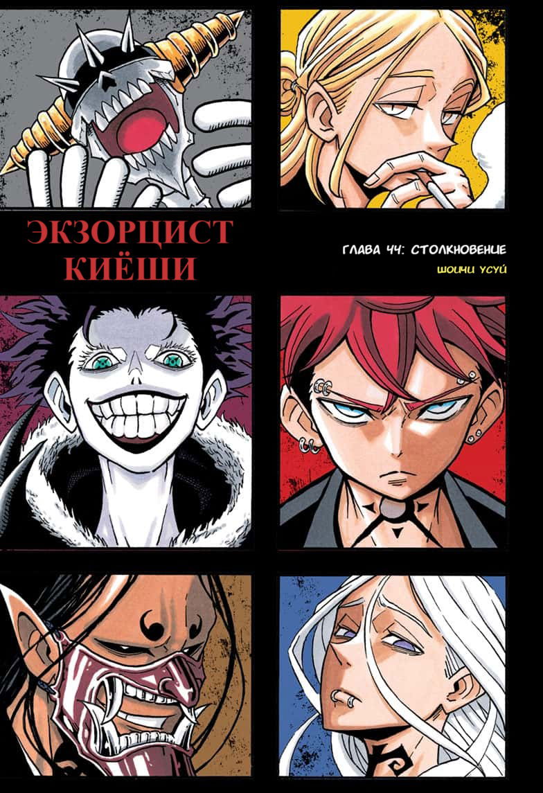 Манга Экзорцист Киёси - Глава 44 Страница 1