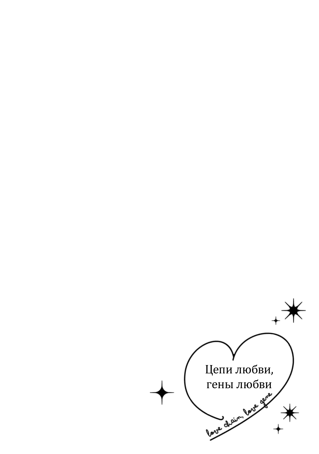 Манга Цепи любви, гены любви - Глава 6 Страница 38