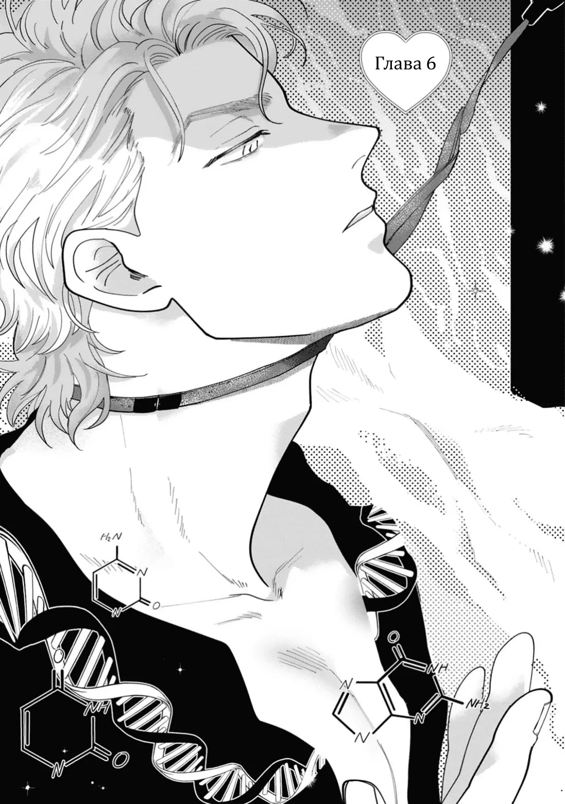 Манга Цепи любви, гены любви - Глава 6 Страница 2