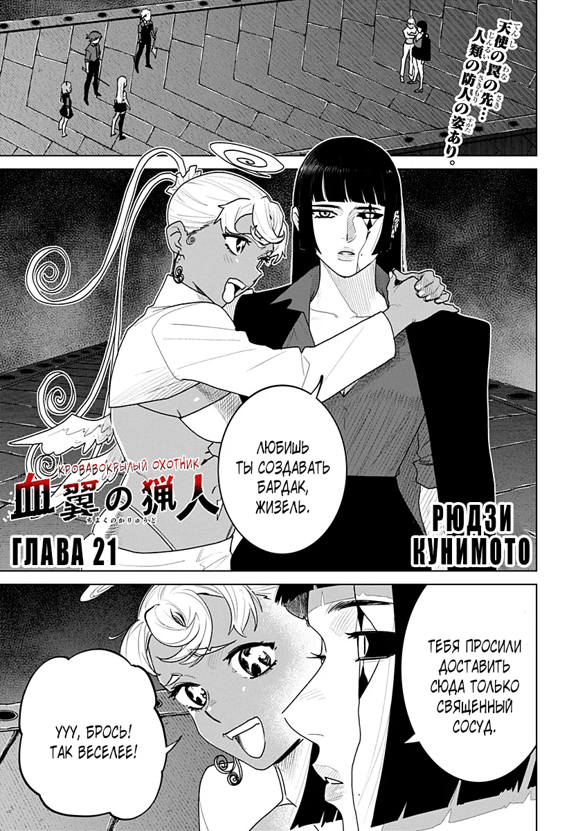 Манга Кровавокрылый охотник - Глава 21 Страница 1
