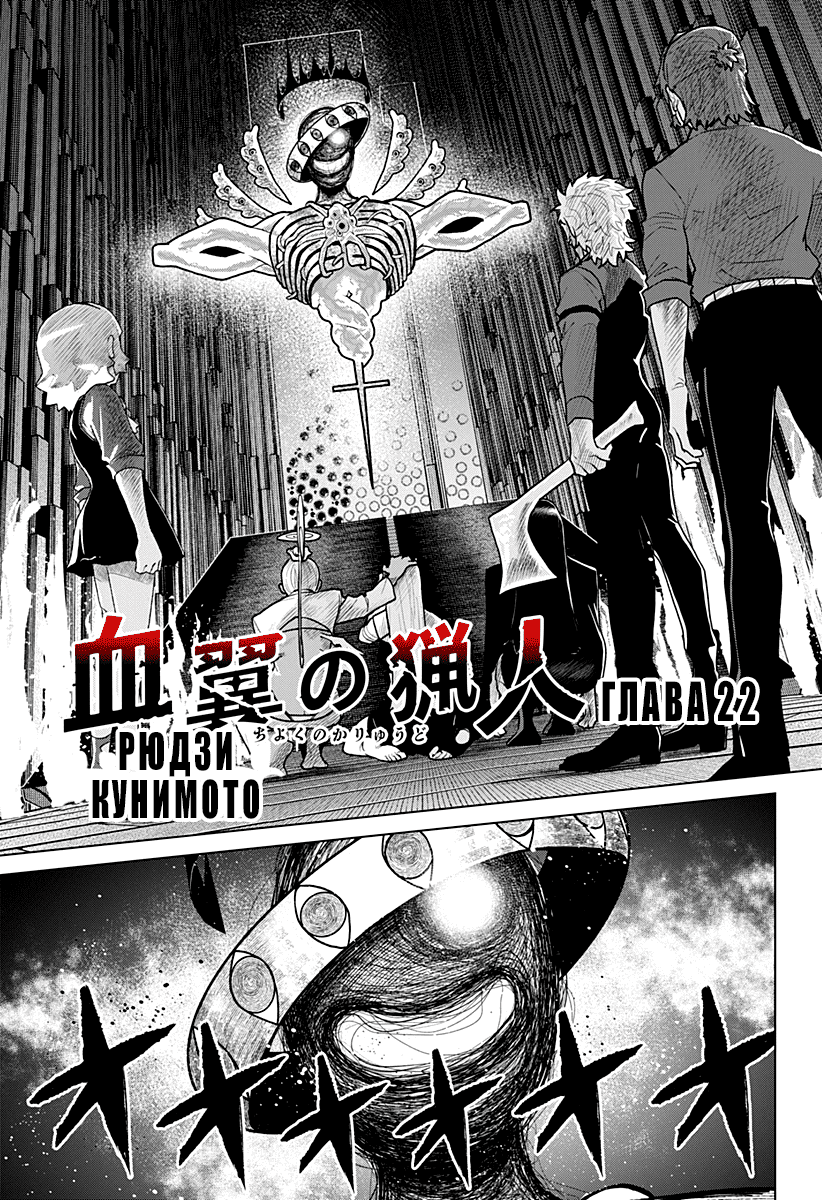 Манга Кровавокрылый охотник - Глава 22 Страница 1