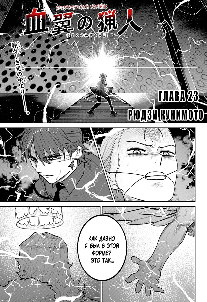 Манга Кровавокрылый охотник - Глава 23 Страница 1