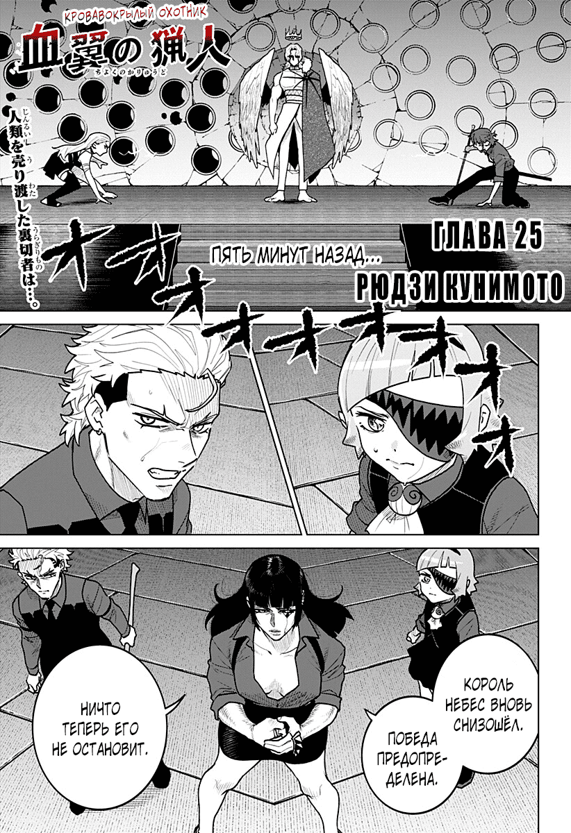 Манга Кровавокрылый охотник - Глава 25 Страница 1