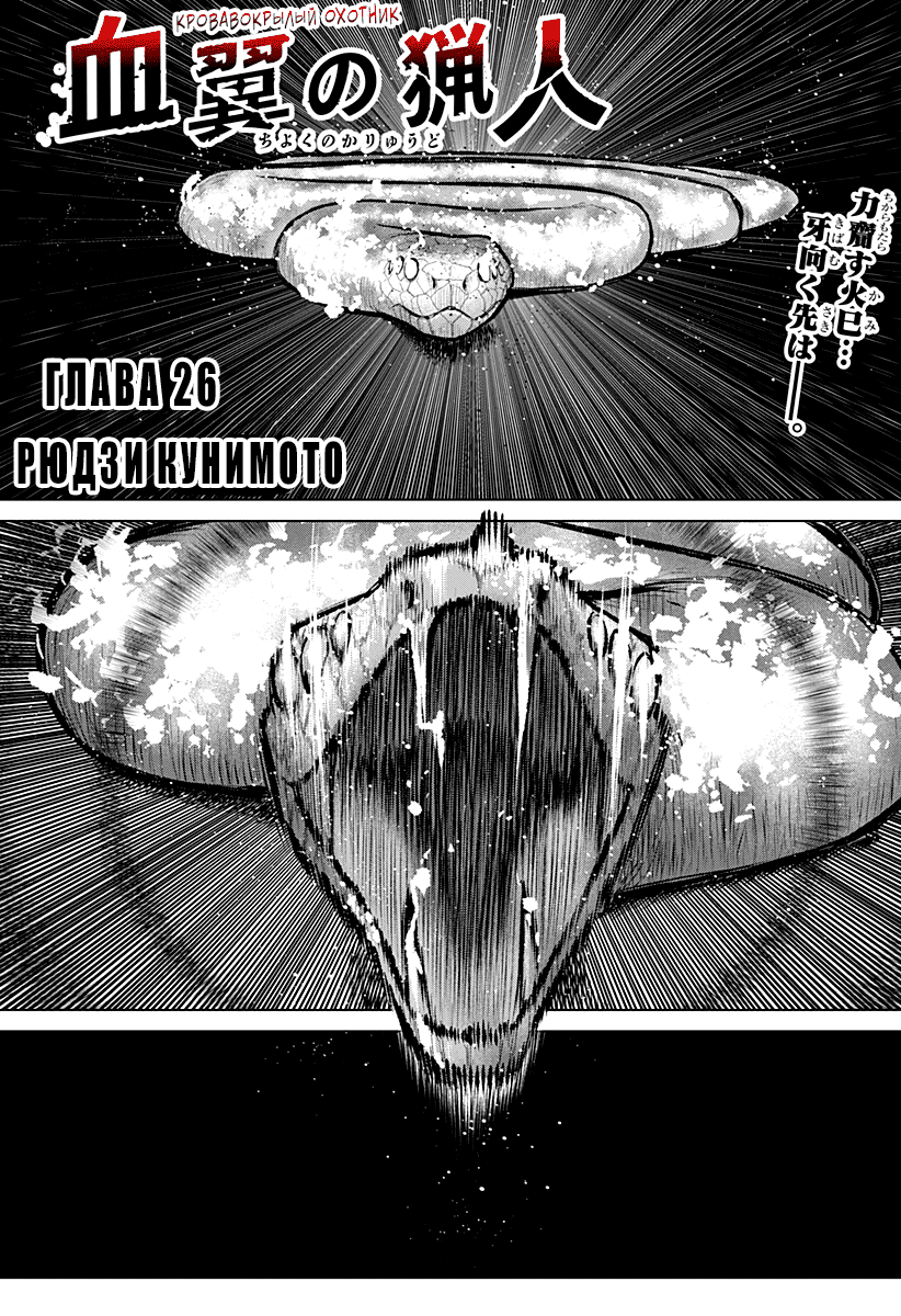 Манга Кровавокрылый охотник - Глава 26 Страница 1