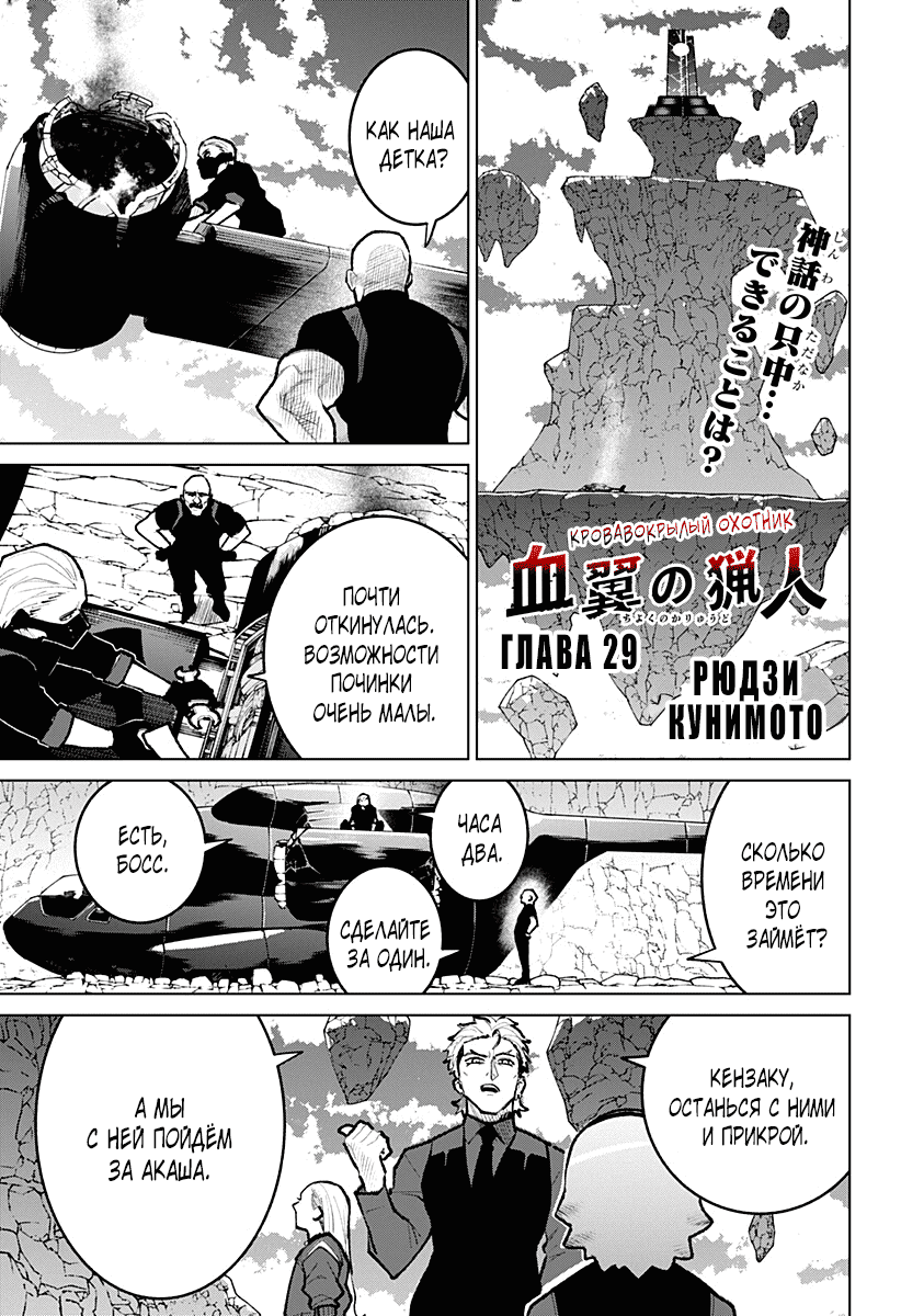 Манга Кровавокрылый охотник - Глава 29 Страница 1