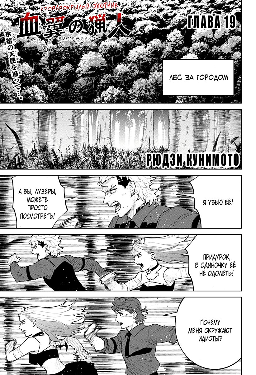 Манга Кровавокрылый охотник - Глава 19 Страница 1