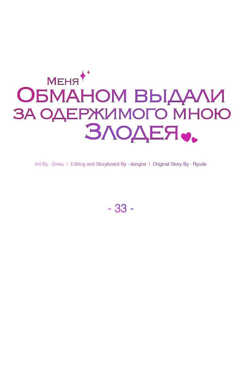 Манга Меня обманом выдали за одержимого мною злодея - Глава 33 Страница 52