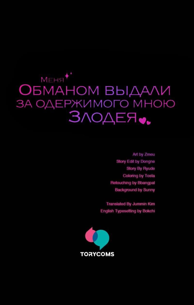Манга Меня обманом выдали за одержимого мною злодея - Глава 33 Страница 80