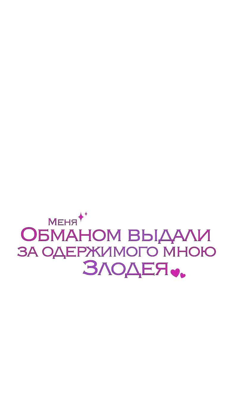 Манга Меня обманом выдали за одержимого мною злодея - Глава 32 Страница 4