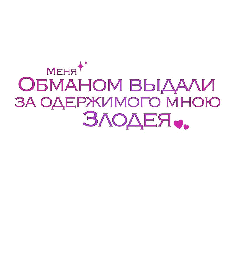 Манга Меня обманом выдали за одержимого мною злодея - Глава 32 Страница 83