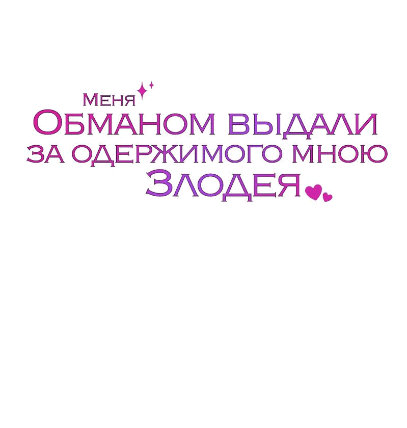 Манга Меня обманом выдали за одержимого мною злодея - Глава 31 Страница 74