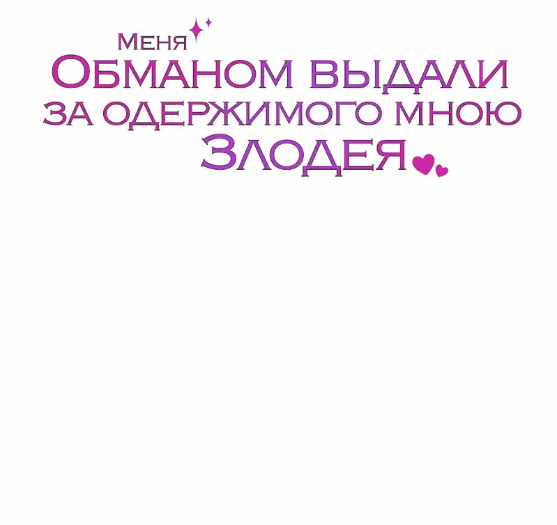 Манга Меня обманом выдали за одержимого мною злодея - Глава 30 Страница 84