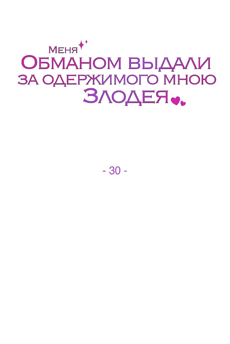 Манга Меня обманом выдали за одержимого мною злодея - Глава 30 Страница 25