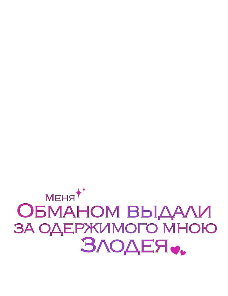 Манга Меня обманом выдали за одержимого мною злодея - Глава 29 Страница 52