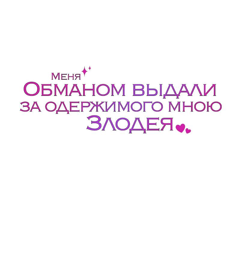 Манга Меня обманом выдали за одержимого мною злодея - Глава 28 Страница 87
