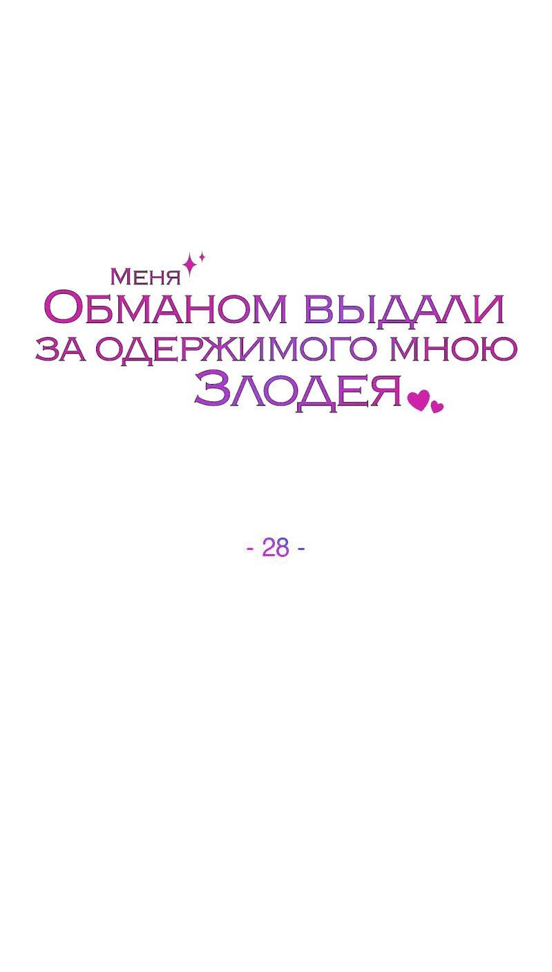 Манга Меня обманом выдали за одержимого мною злодея - Глава 28 Страница 45