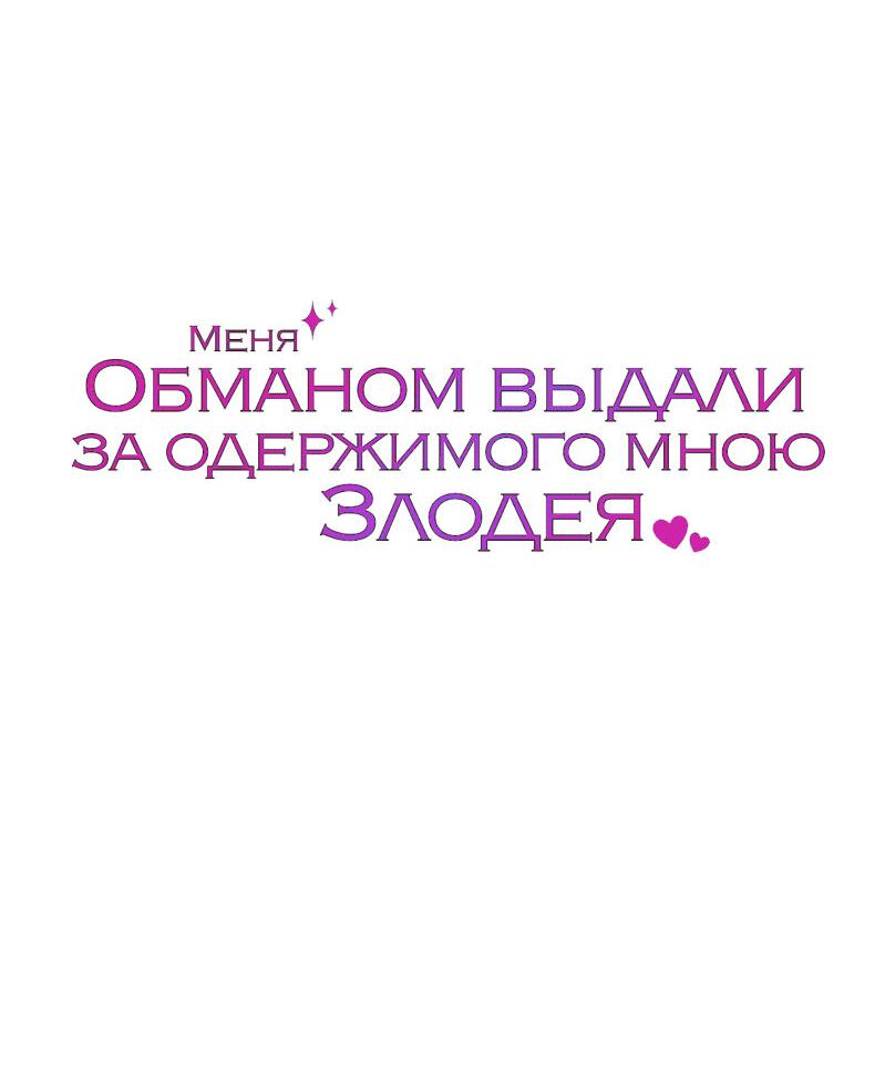 Манга Меня обманом выдали за одержимого мною злодея - Глава 27 Страница 77
