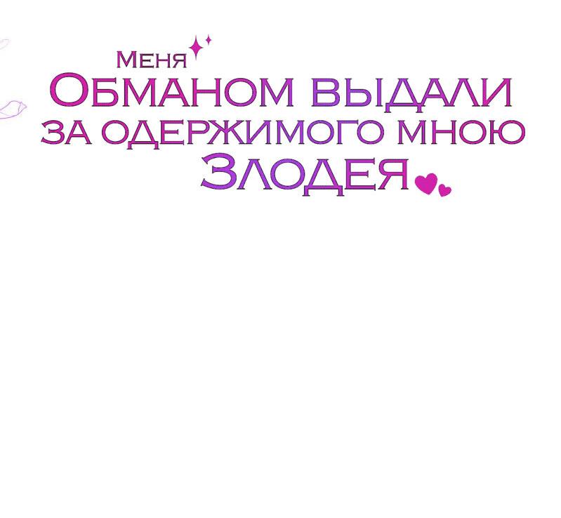 Манга Меня обманом выдали за одержимого мною злодея - Глава 26 Страница 79