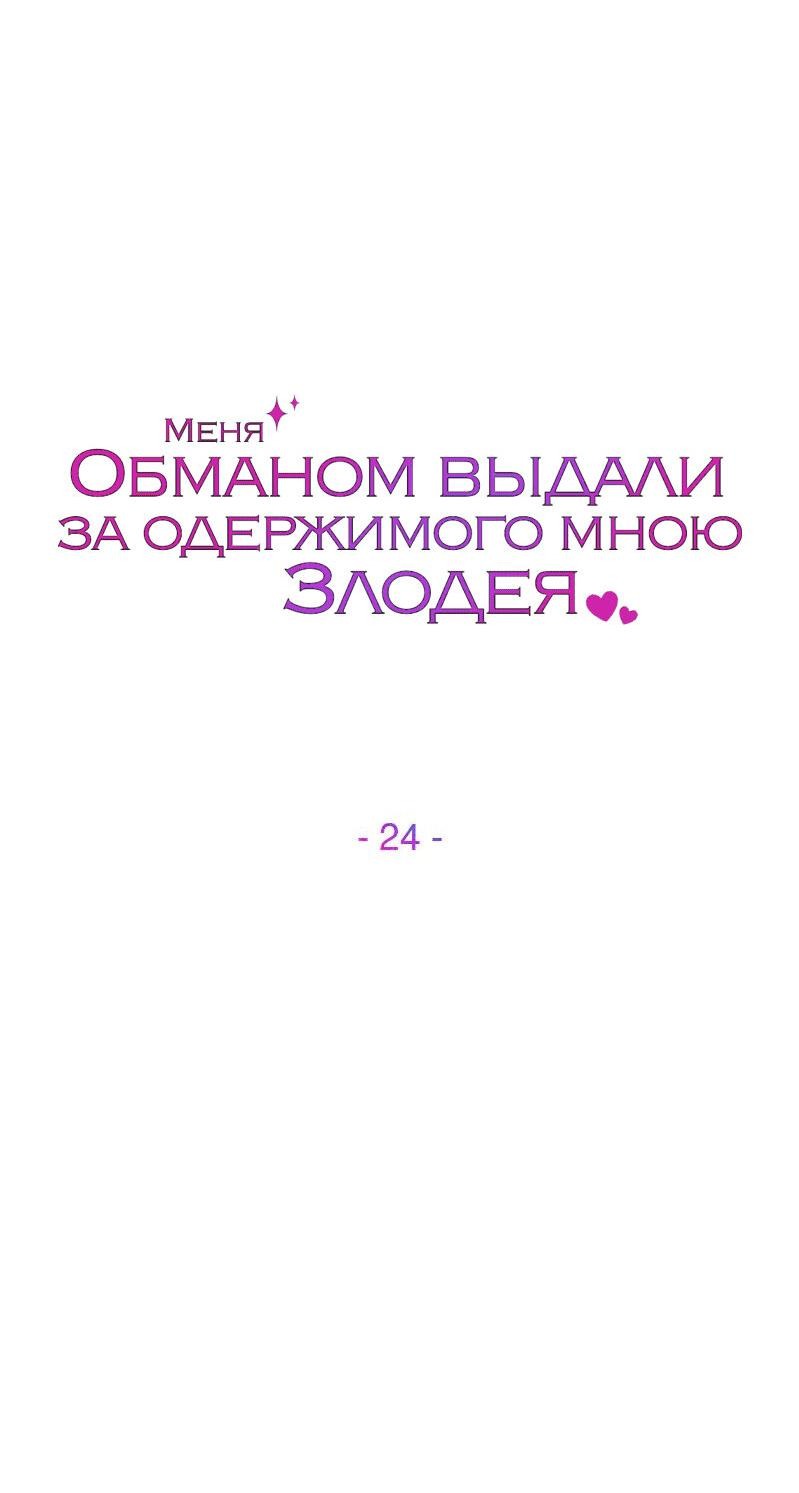 Манга Меня обманом выдали за одержимого мною злодея - Глава 24 Страница 63